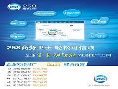 誠摯推薦專業的258商務衛士,258商務衛士咨詢-棗莊正德信息技術提供誠摯推薦專業的258商務衛士,258商務衛士咨詢的相關介紹、產品、服務、圖片、價格400電話、網站建設、網絡推廣、慧聰網、258商務衛士、最優排名、